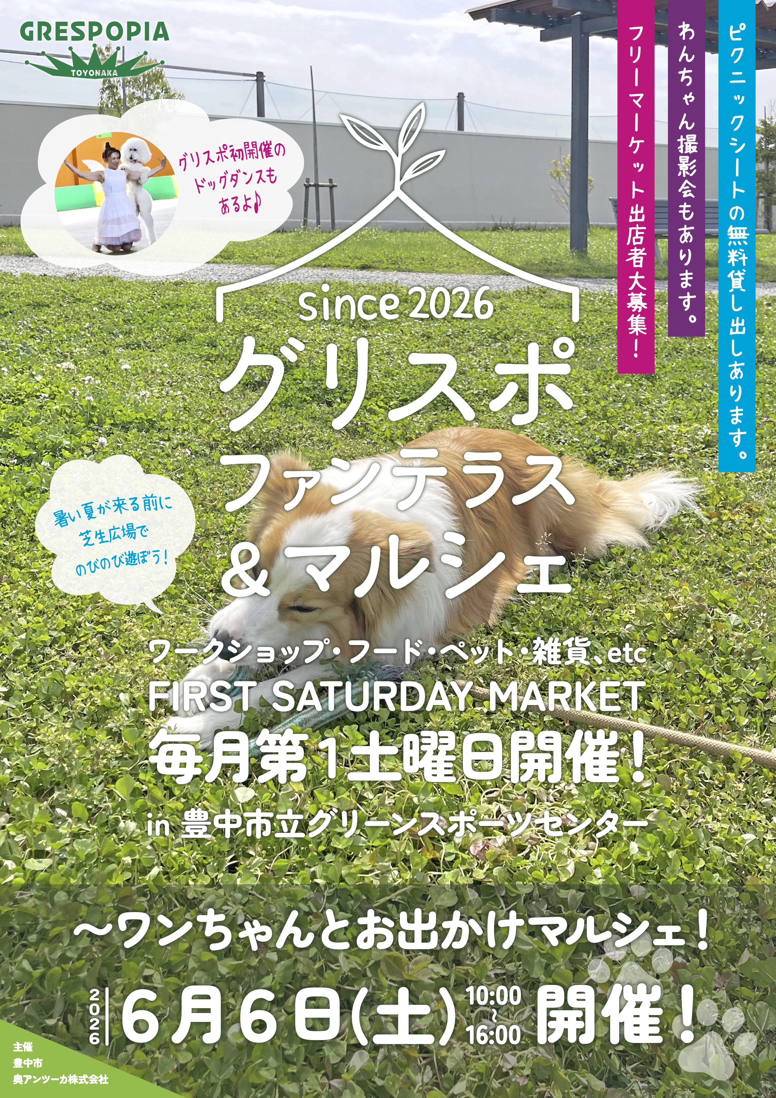 買い物中です！さん おまとめページ 6月はワンちゃんとお出かけマルシェ！ – 豊中市立グリーンスポーツ